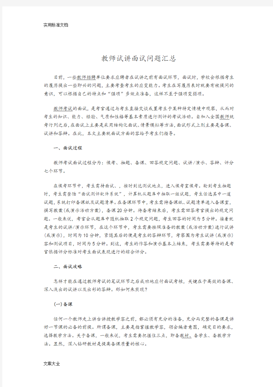 教师资格证试讲面试问题汇总情况