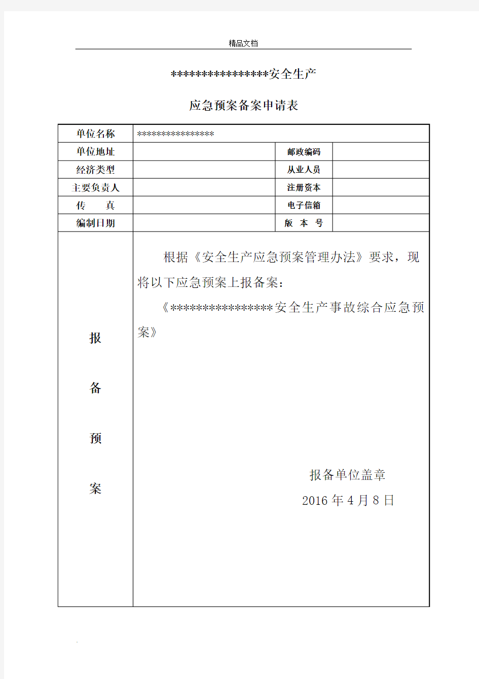 安全生产应急预案备案