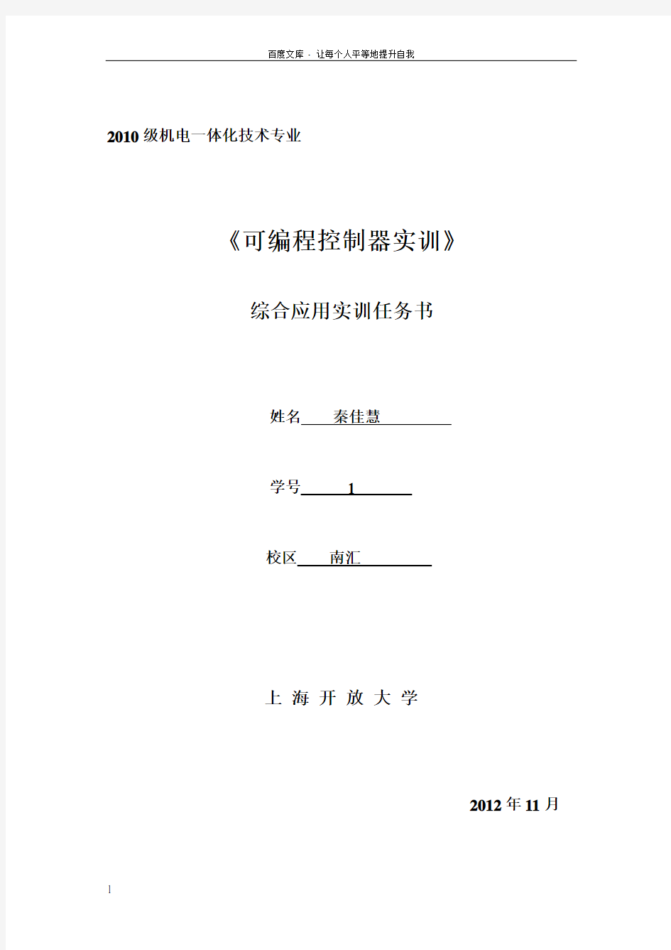 可编程控制器实训综合应用实训任务书