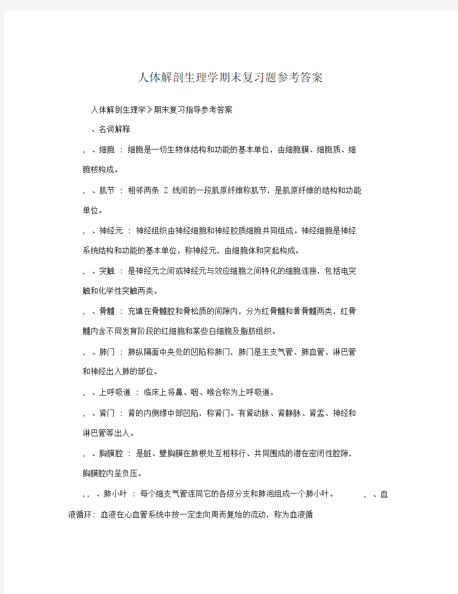 人体解剖生理学期末复习题参考答案