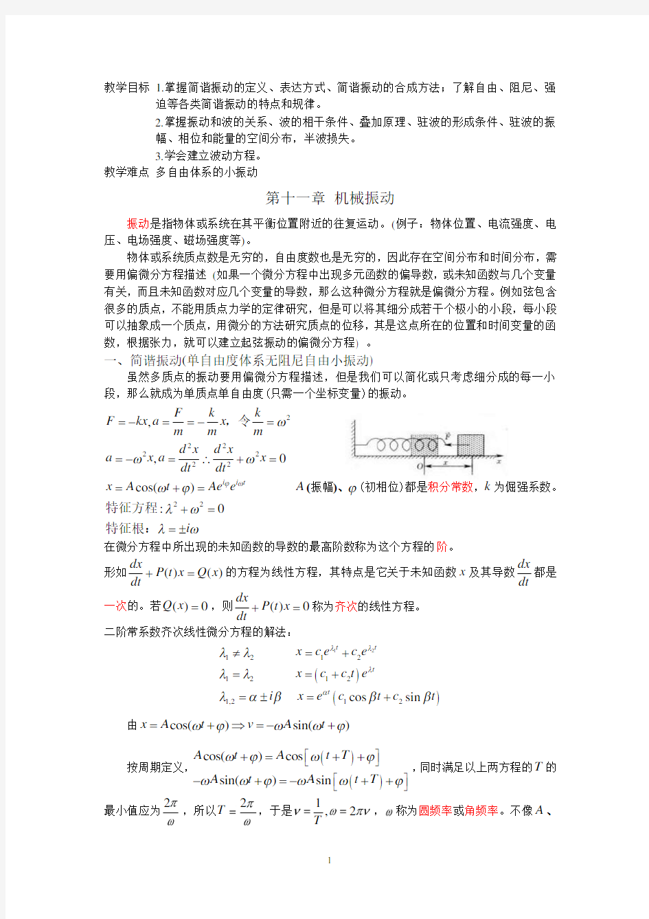 大学物理教案机械振动与机械波