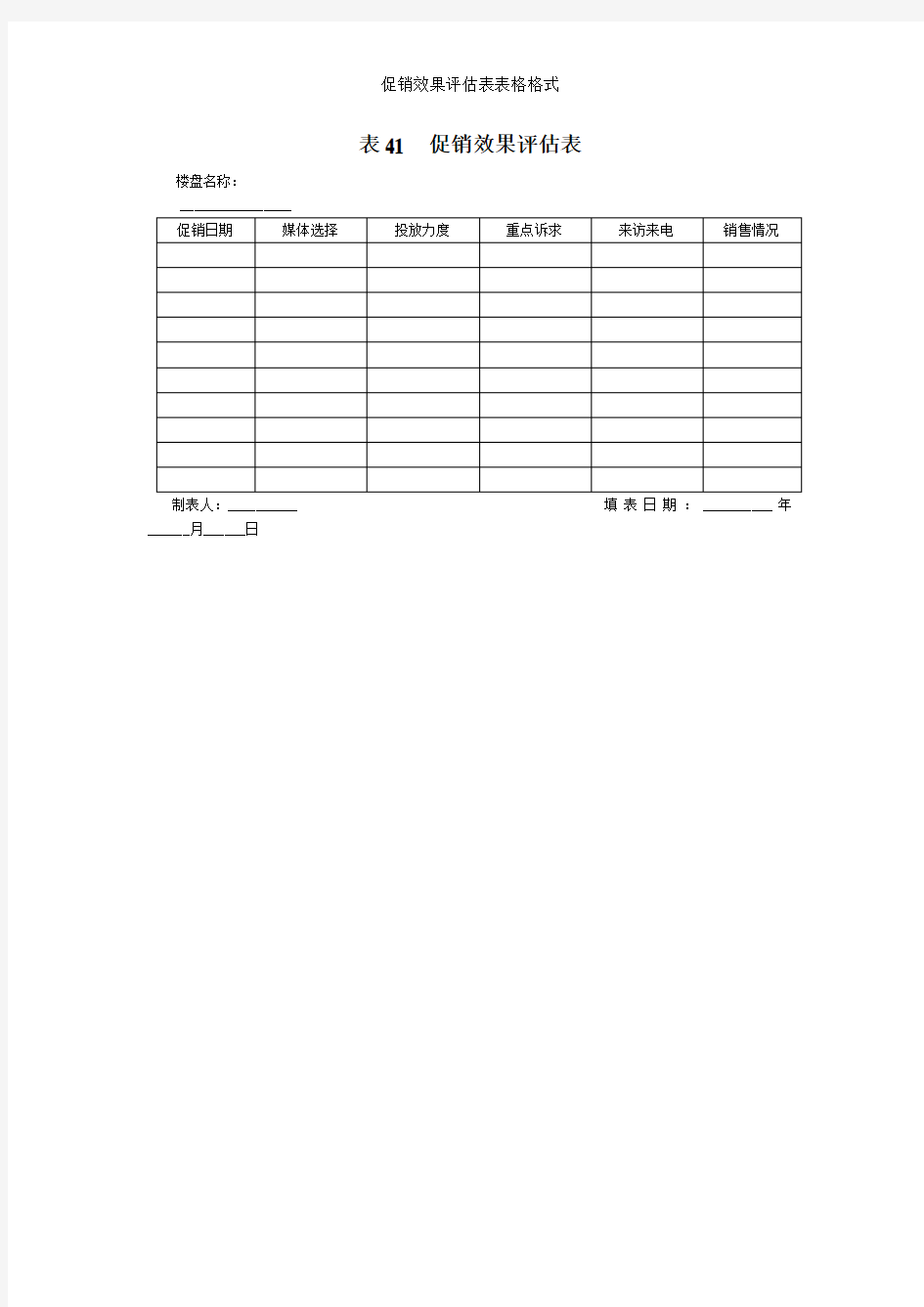 促销效果评估表表格格式