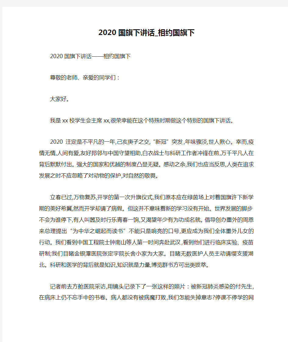 2020国旗下讲话_相约国旗下-最新范文