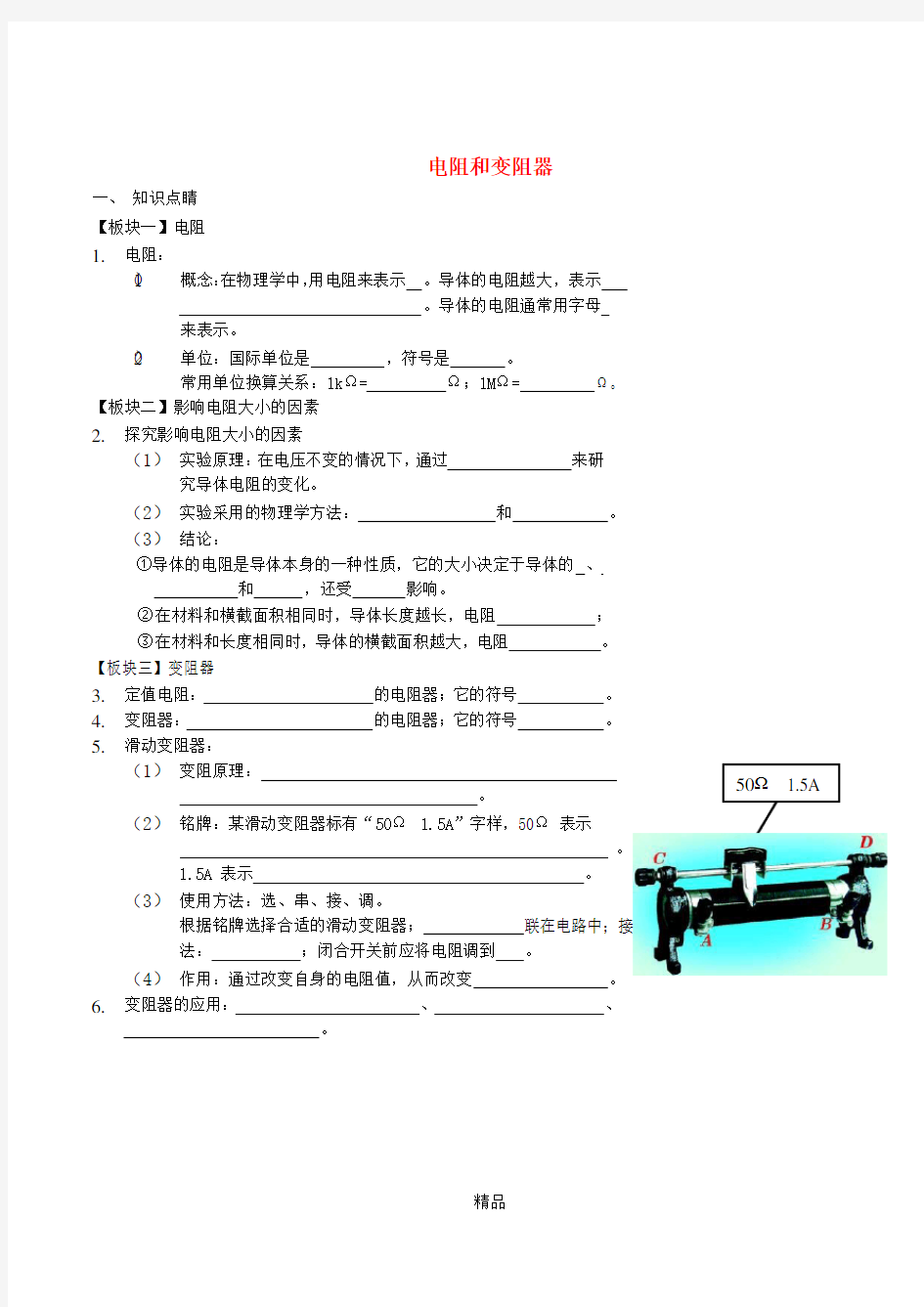 九年级物理全册 电阻和变阻器讲义 新人教版