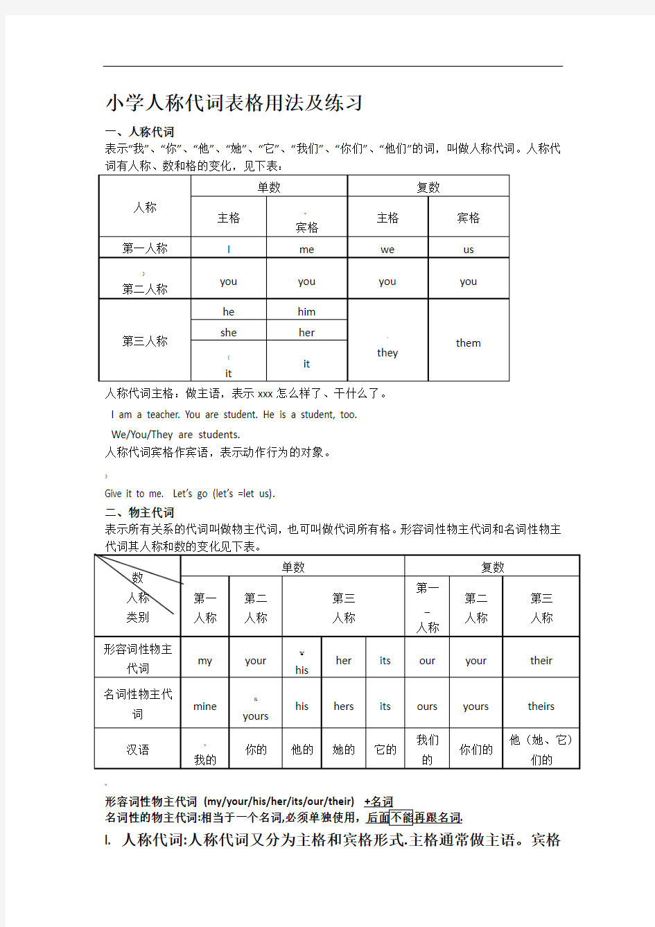 小学人称代词表格用法及练习