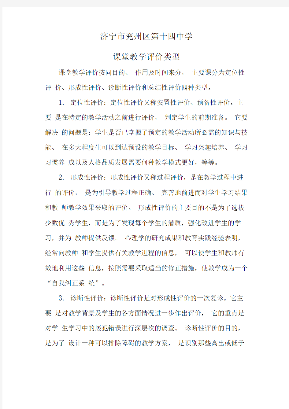 十四中课堂教学评价的四种类型