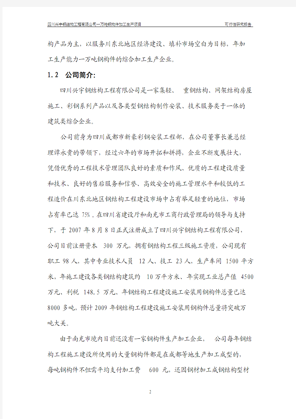 年产一万吨钢结构加工生产项目可行性研究报告