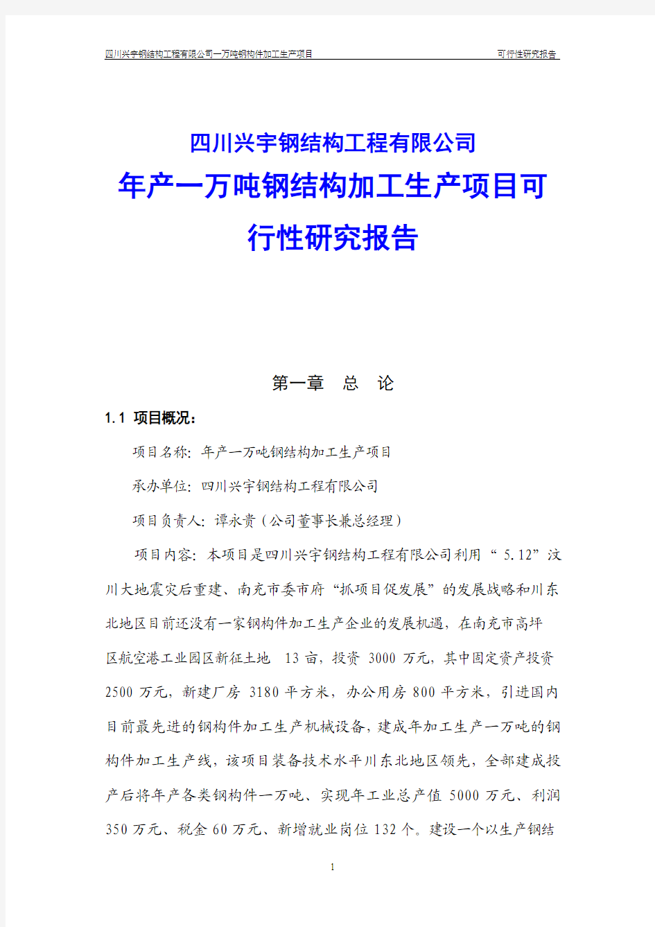 年产一万吨钢结构加工生产项目可行性研究报告