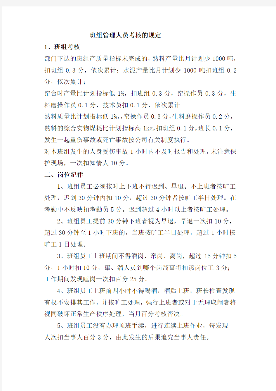 水泥企业班组管理人员考核的规定