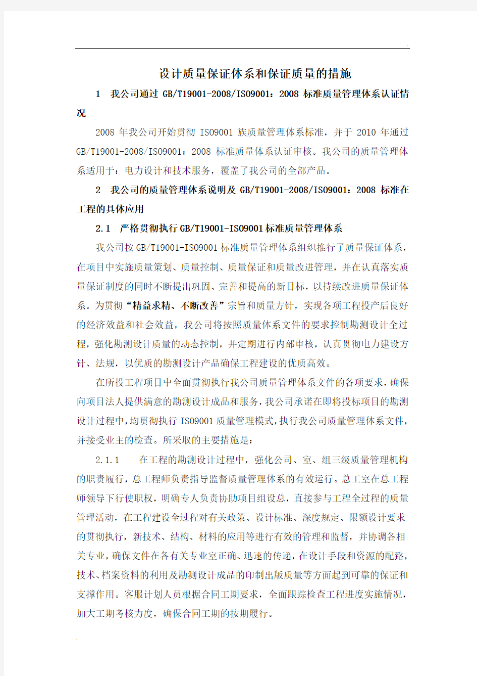 设计质量保证体系及措施 (2)