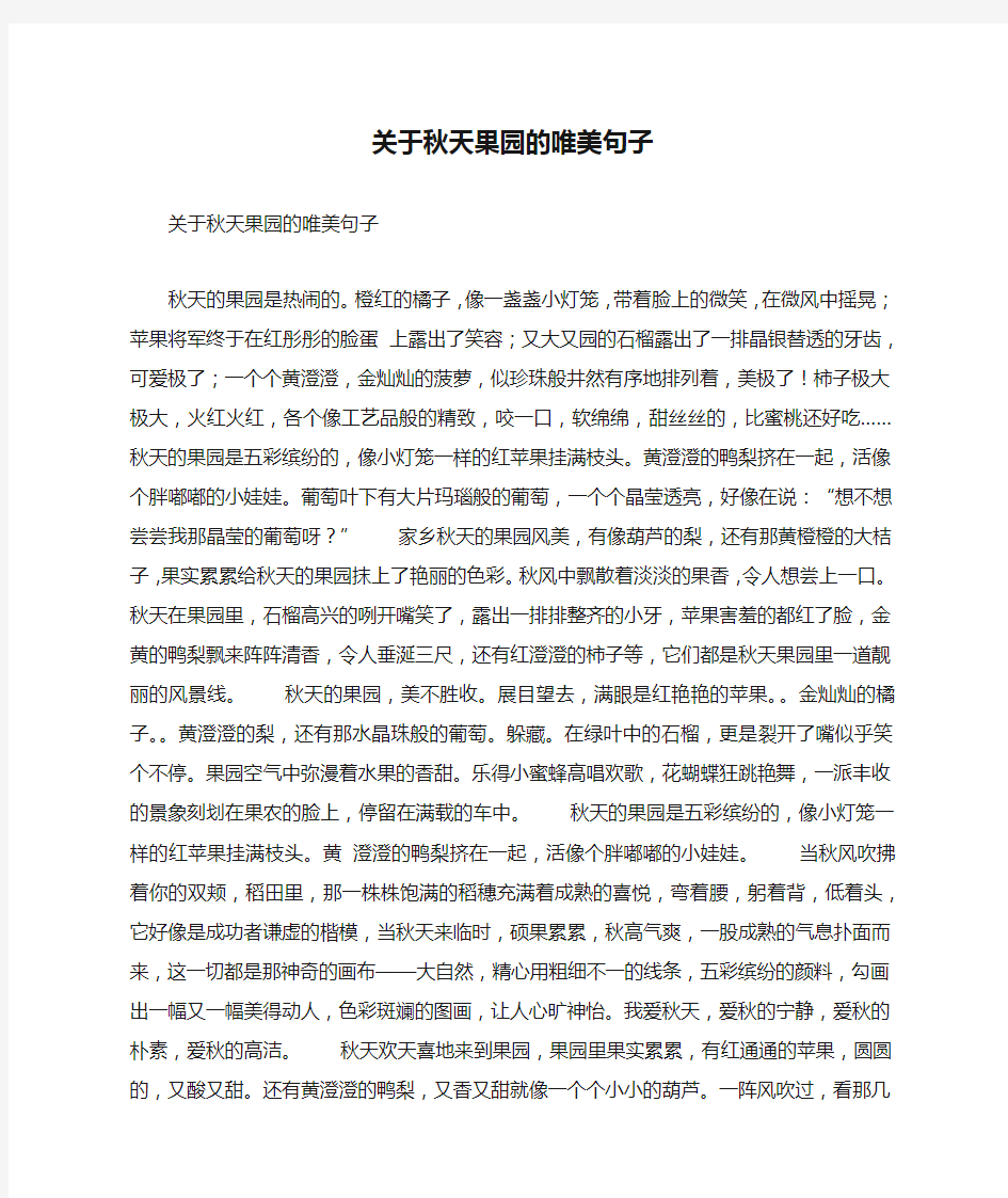 关于秋天果园的唯美句子