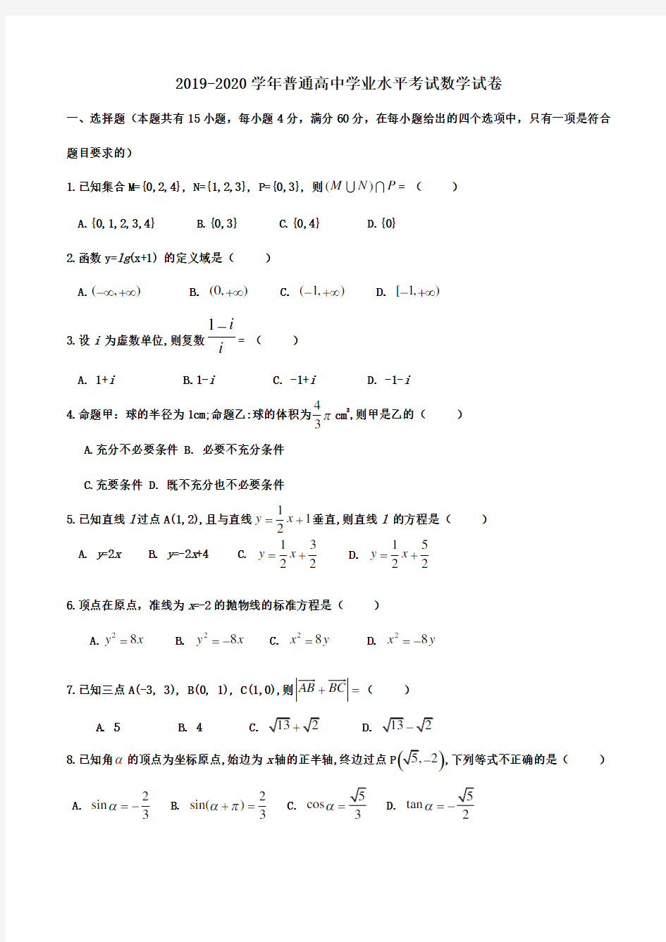 2019-2020学年普通高中学业水平考试数学试卷Word版含解析