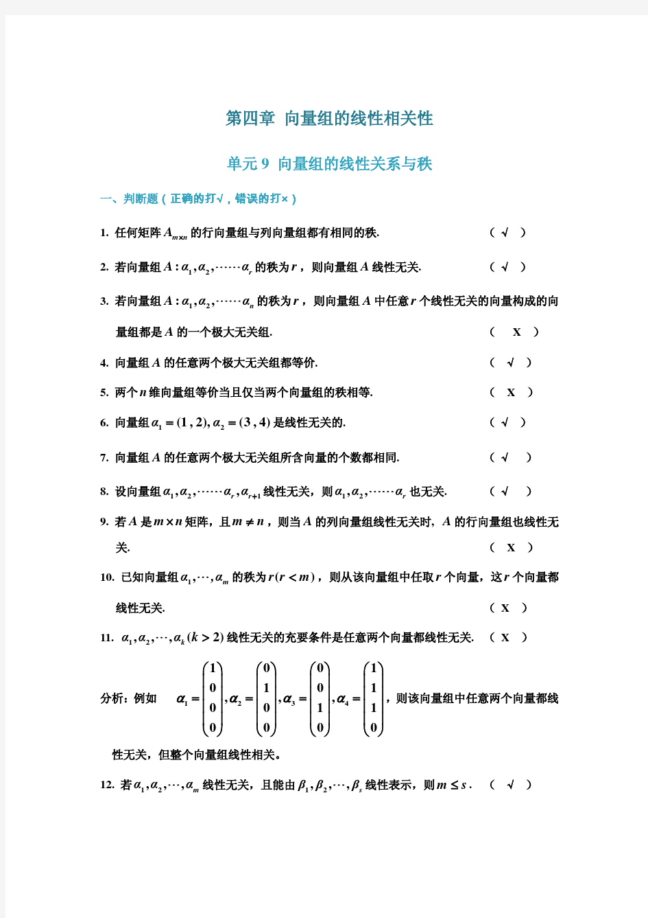 线性代数习题册(第四章 向量组的线性相关性参考答案)