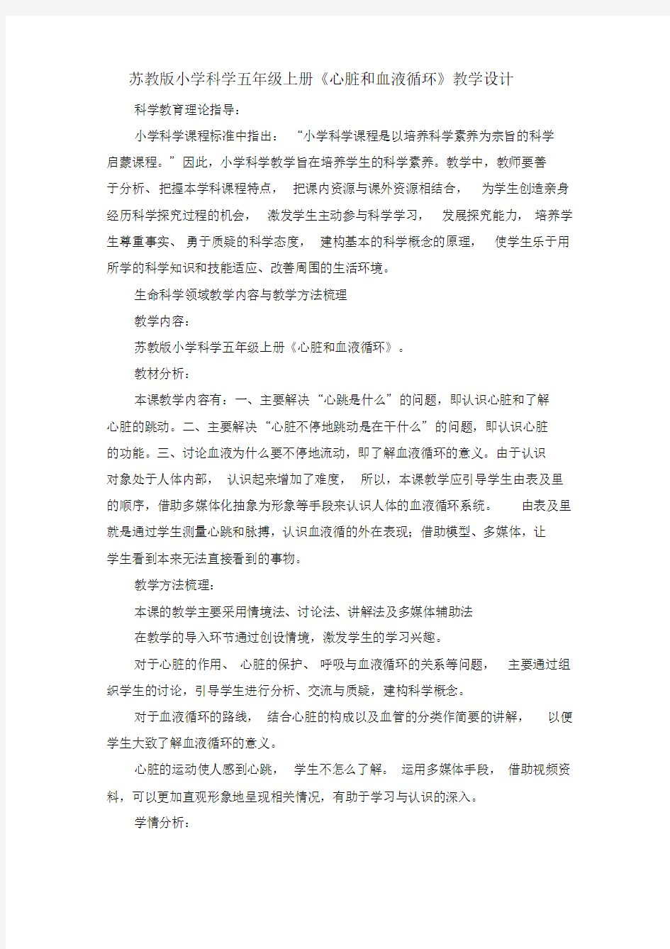 心脏和血液循环教学设计.doc