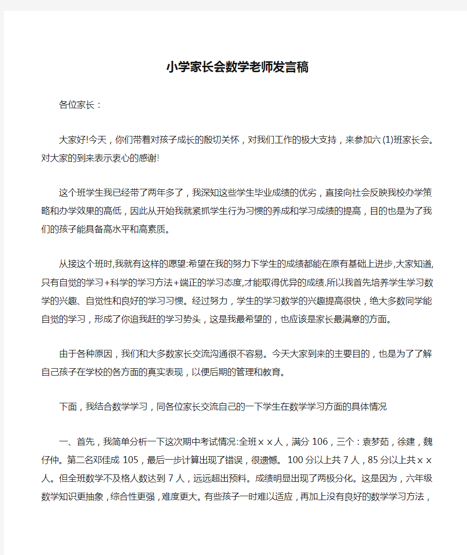 小学家长会数学老师发言稿