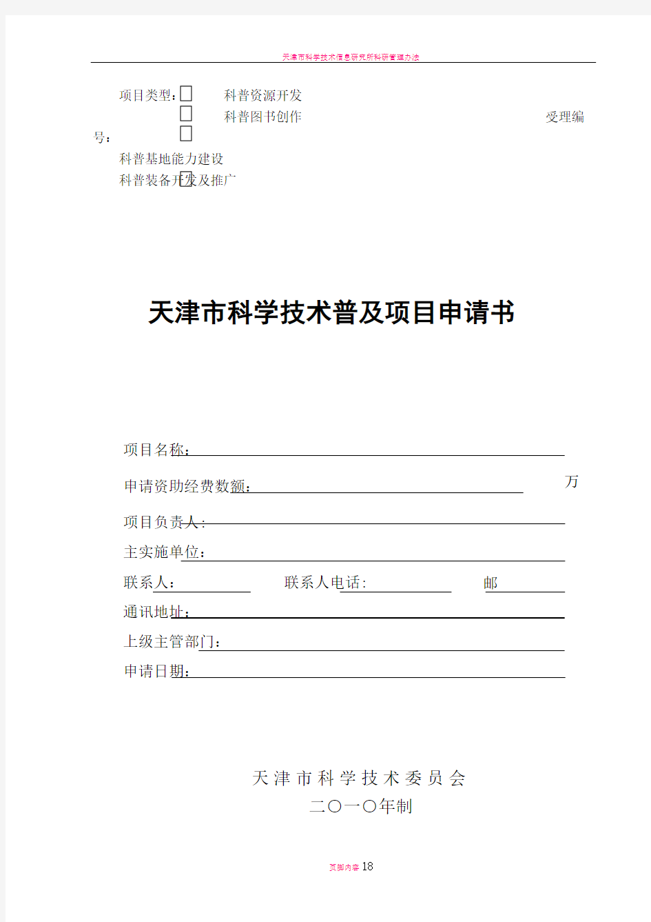天津市科学技术普及项目申请书