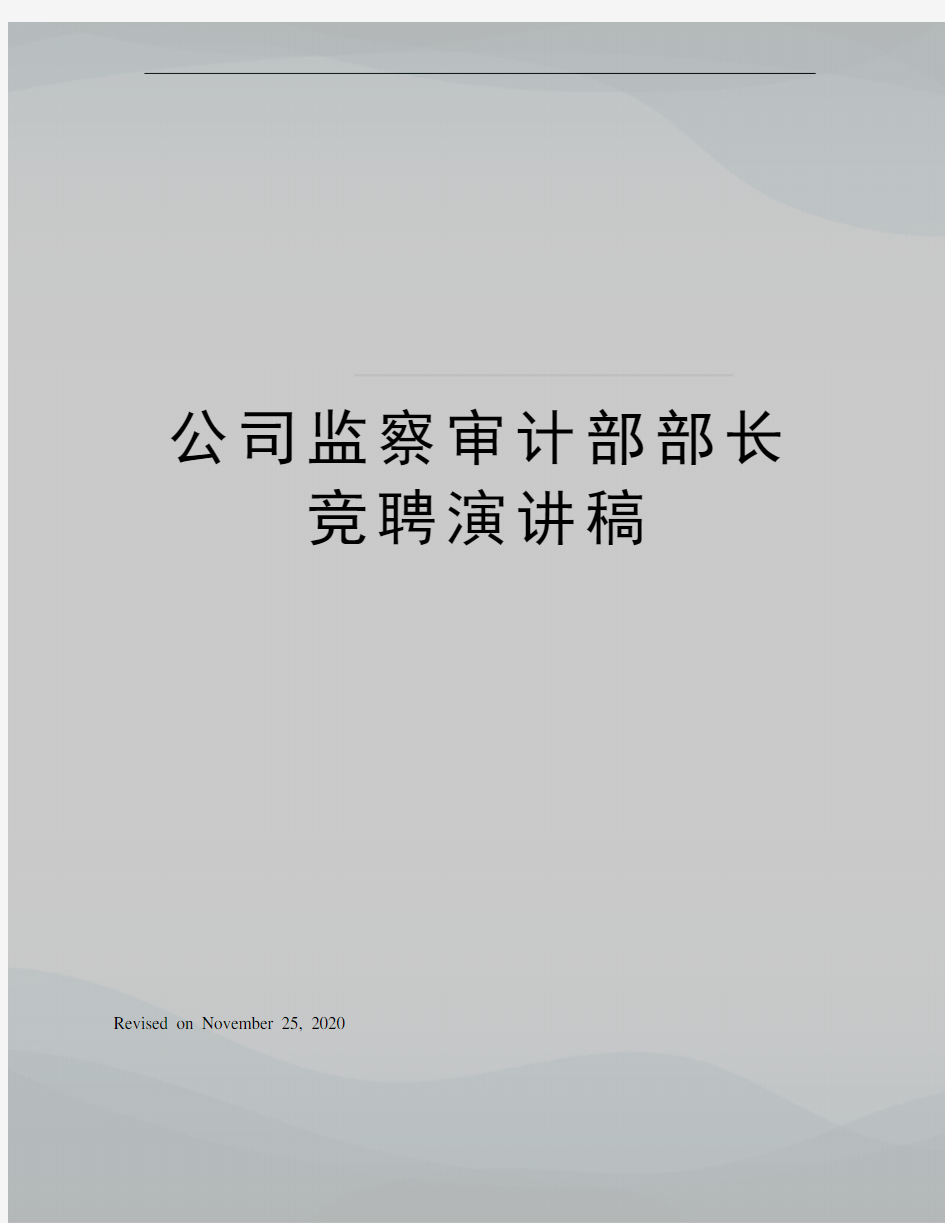 公司监察审计部部长竞聘演讲稿