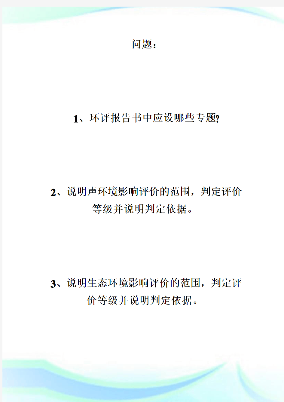 20XX年环评专项案例分析题及答案(1)-环境影响评价师考试.doc