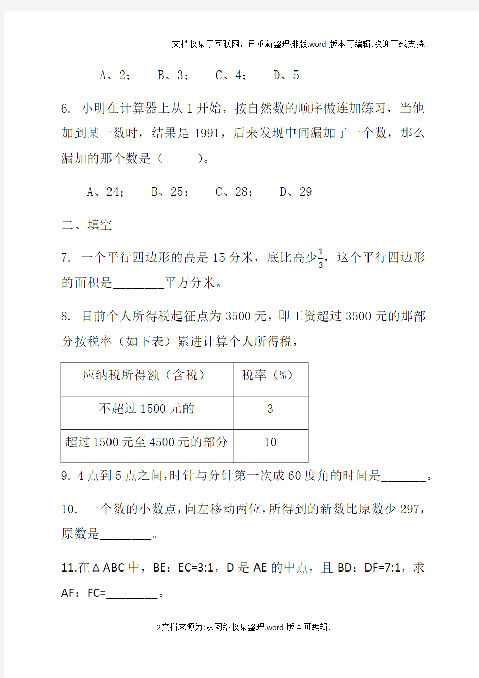 2020年重庆市巴蜀中学小升初测试题