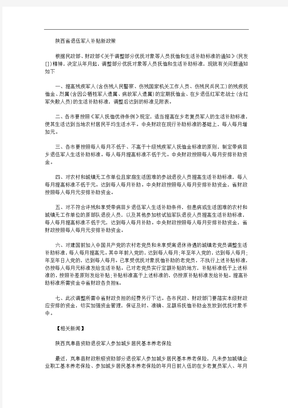 关于陕西省退伍军人补贴新政策【新方案】