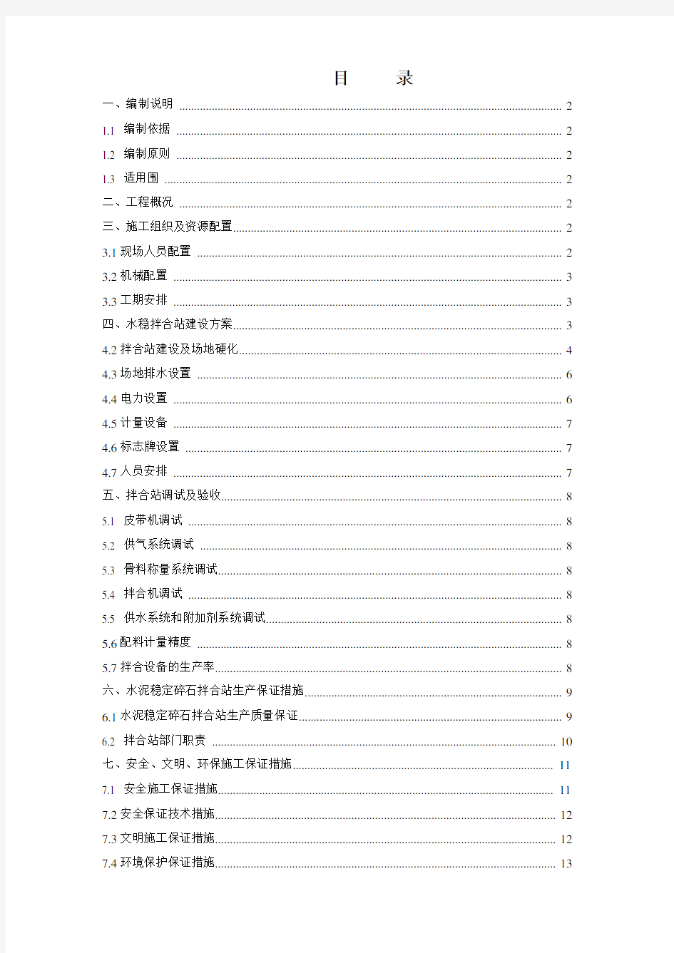 水稳拌和站工程施工组织设计方案(已改)