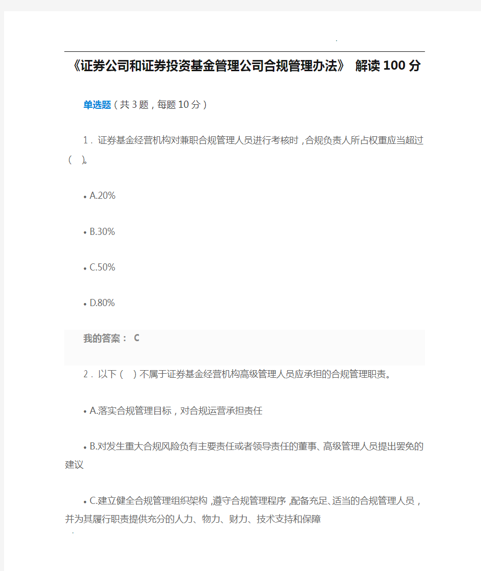 《证券公司和证券投资基金管理公司合规管理办法》 解读100分)