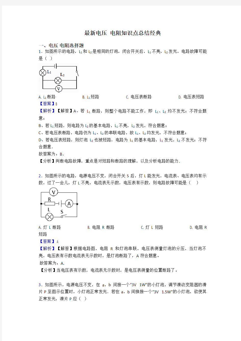 最新电压 电阻知识点总结经典