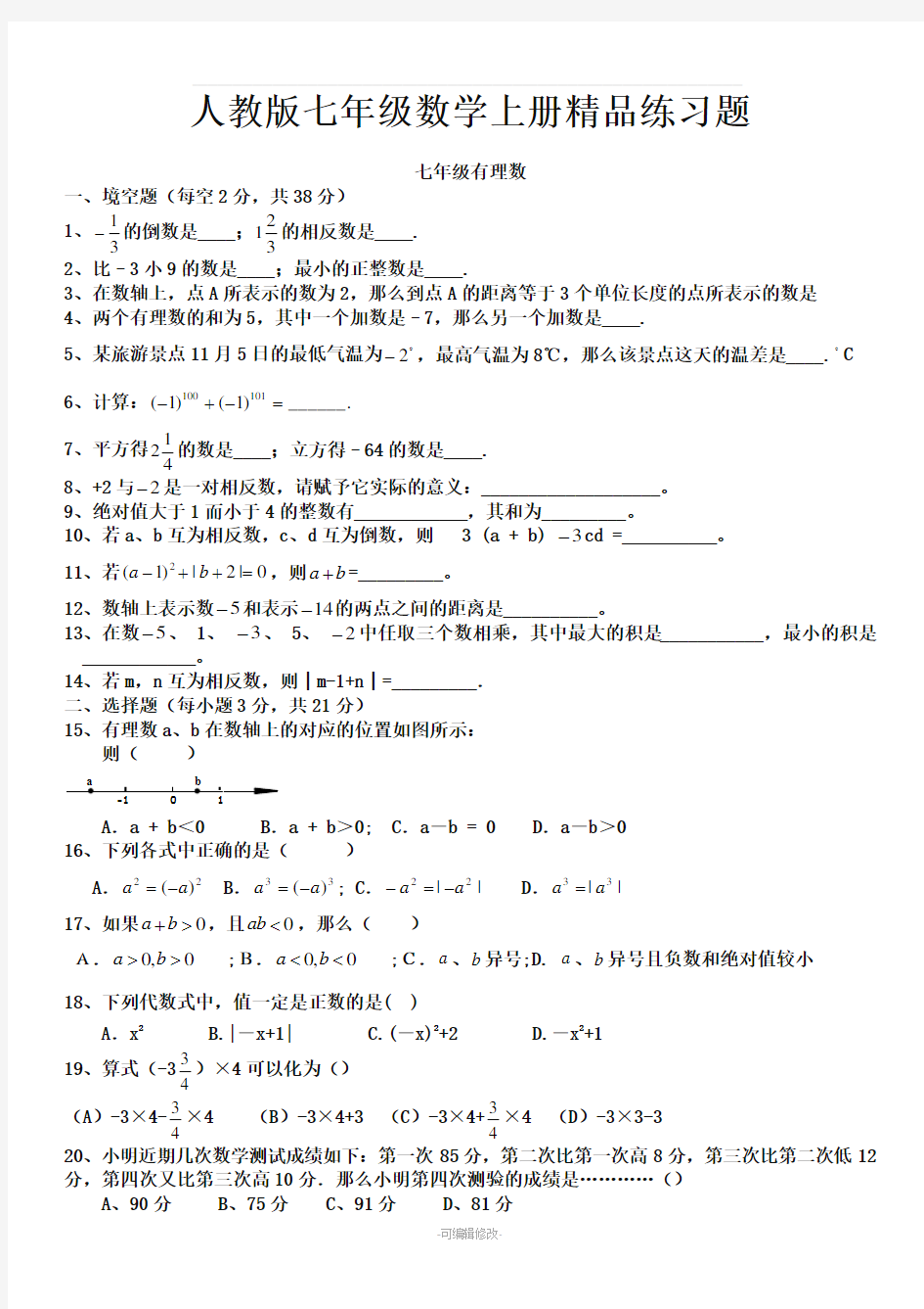 人教版初一数学七年级数学上册练习题【附答案】