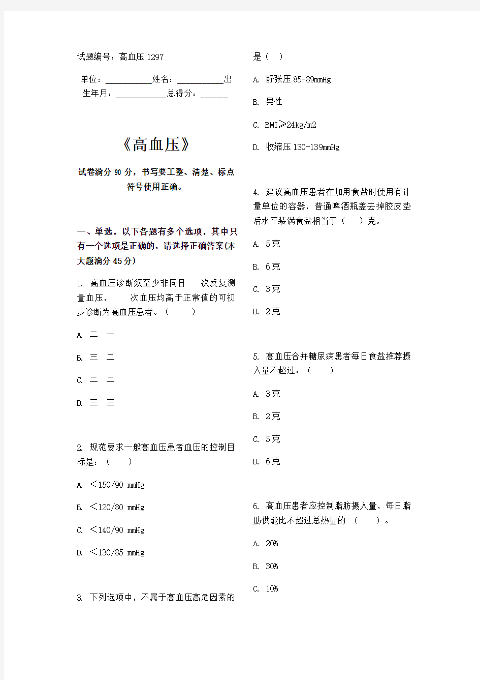 高血压题库基卫考试