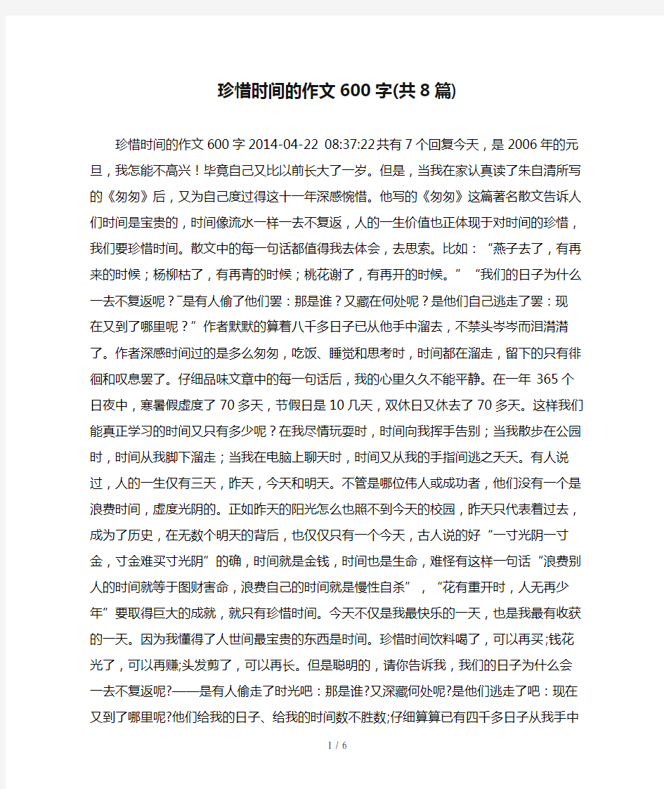 珍惜时间的作文600字(共8篇)