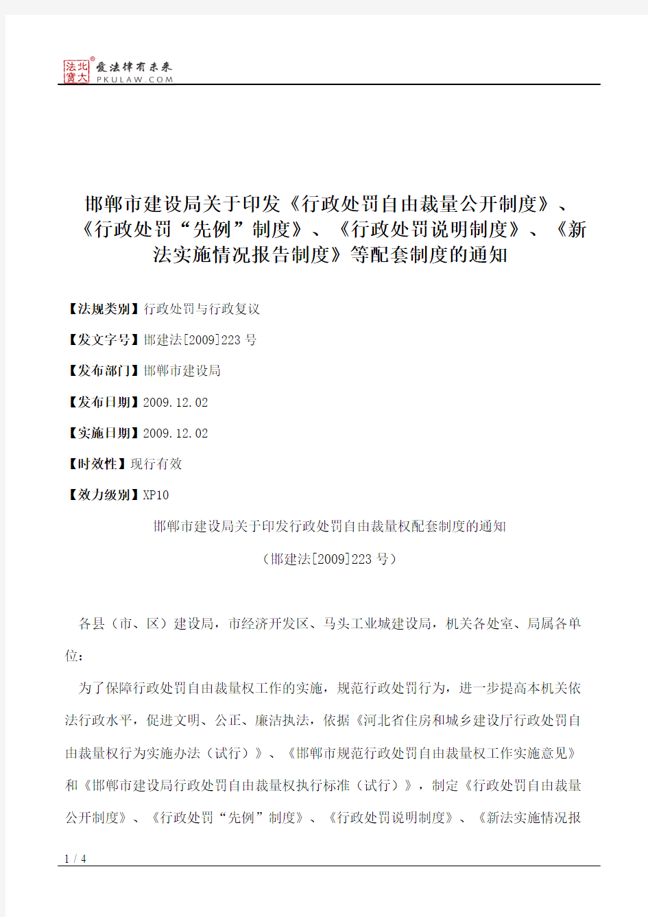 邯郸市建设局关于印发《行政处罚自由裁量公开制度》、《行政处罚