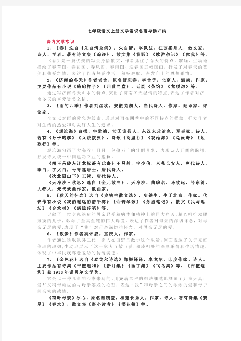 部编版七年级语文上册文学常识名著导读归纳.pdf