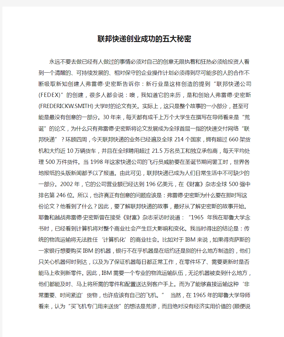 联邦快递创业成功的五大秘密