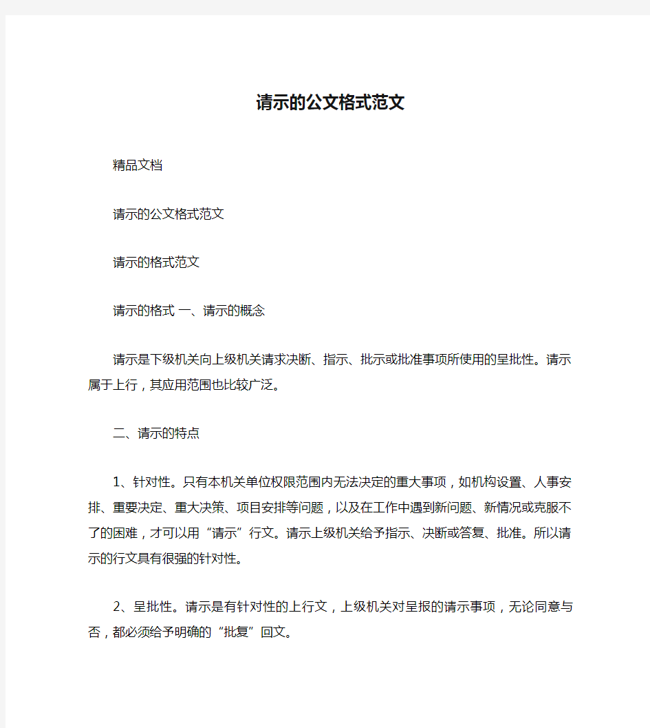 请示的公文格式范文