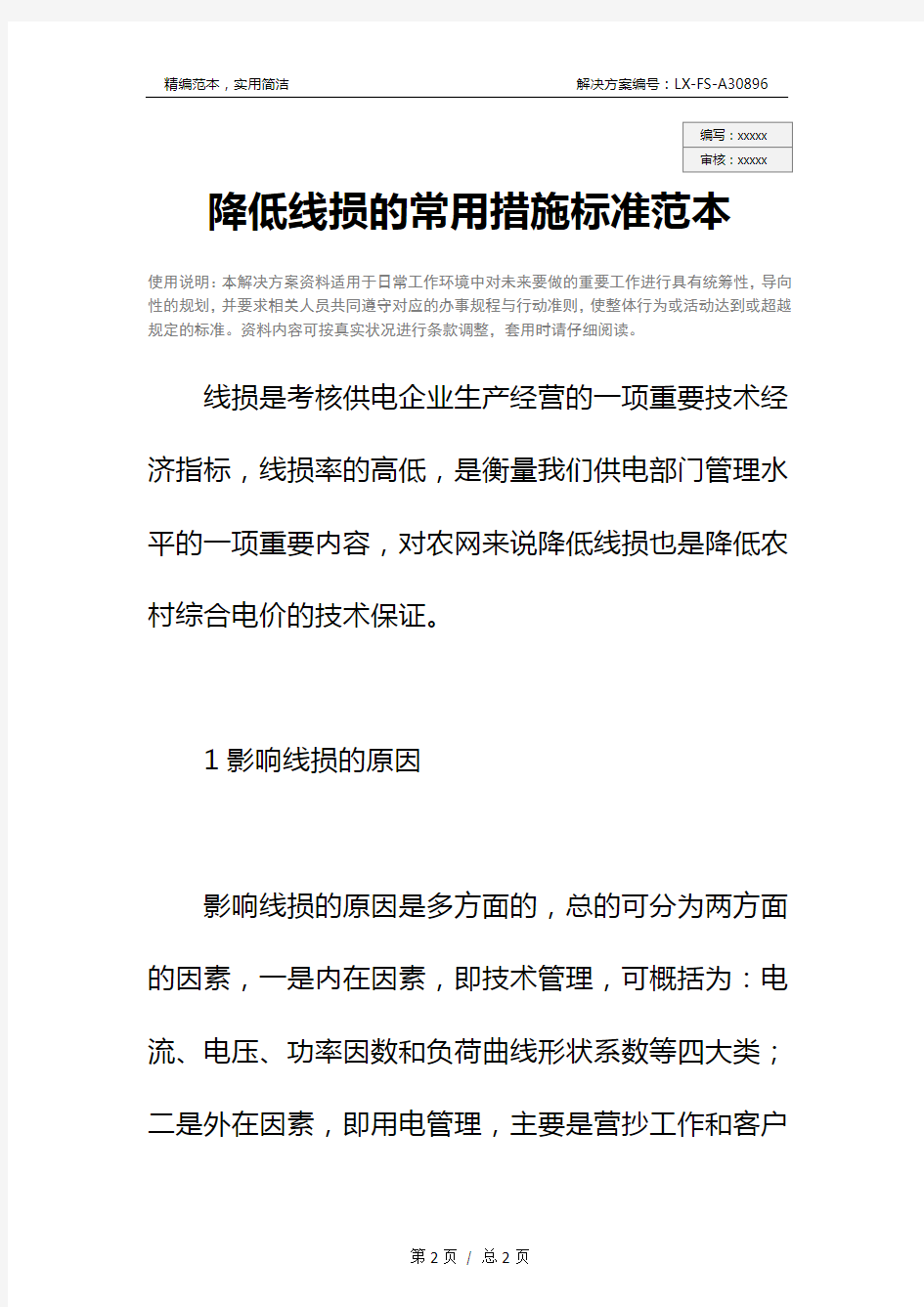 降低线损的常用措施标准范本