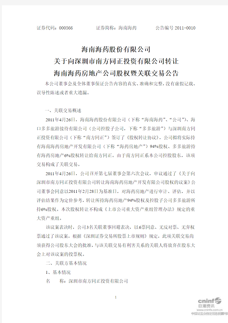 海南海药：关于向深圳市南方同正投资有限公司转让海南海药房地产公司