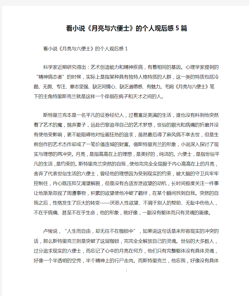 看小说《月亮与六便士》的个人观后感5篇