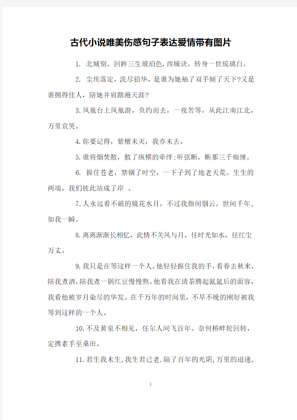 古代小说唯美伤感句子表达爱情带有图片