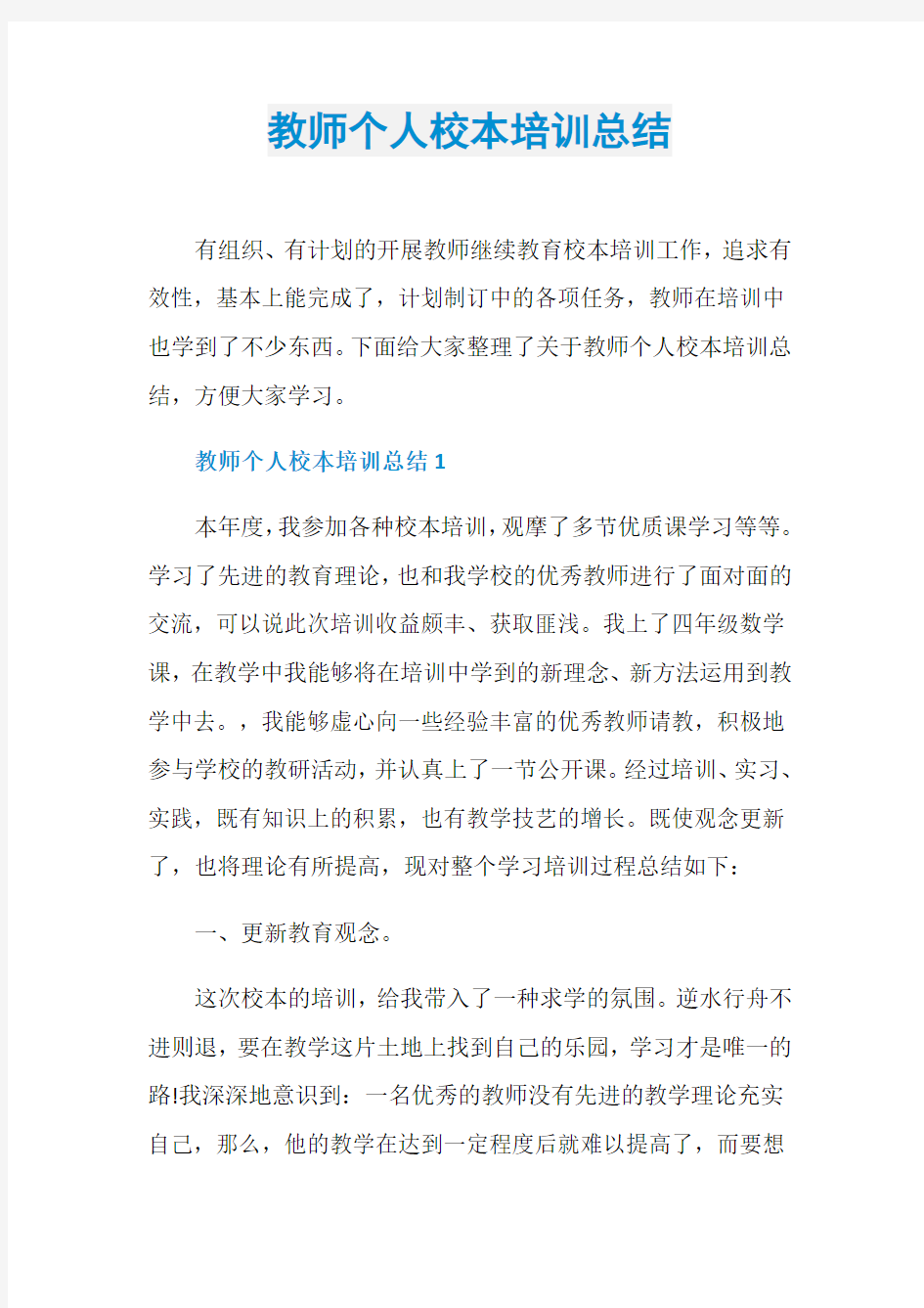 教师个人校本培训总结