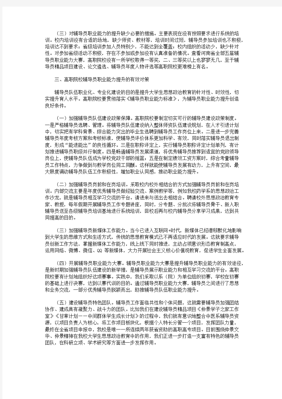 高职院校辅导员职业能力提升的对策研究