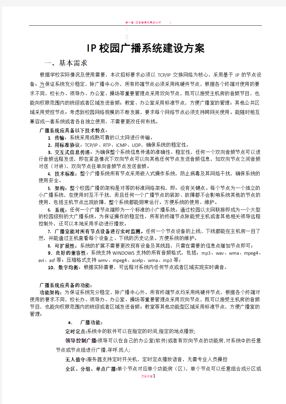 IP校园广播系统建设方案