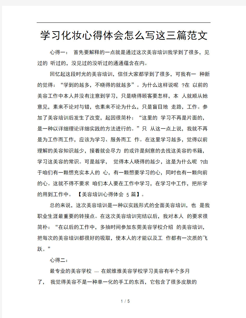 学习化妆心得体会怎么写这三篇范文