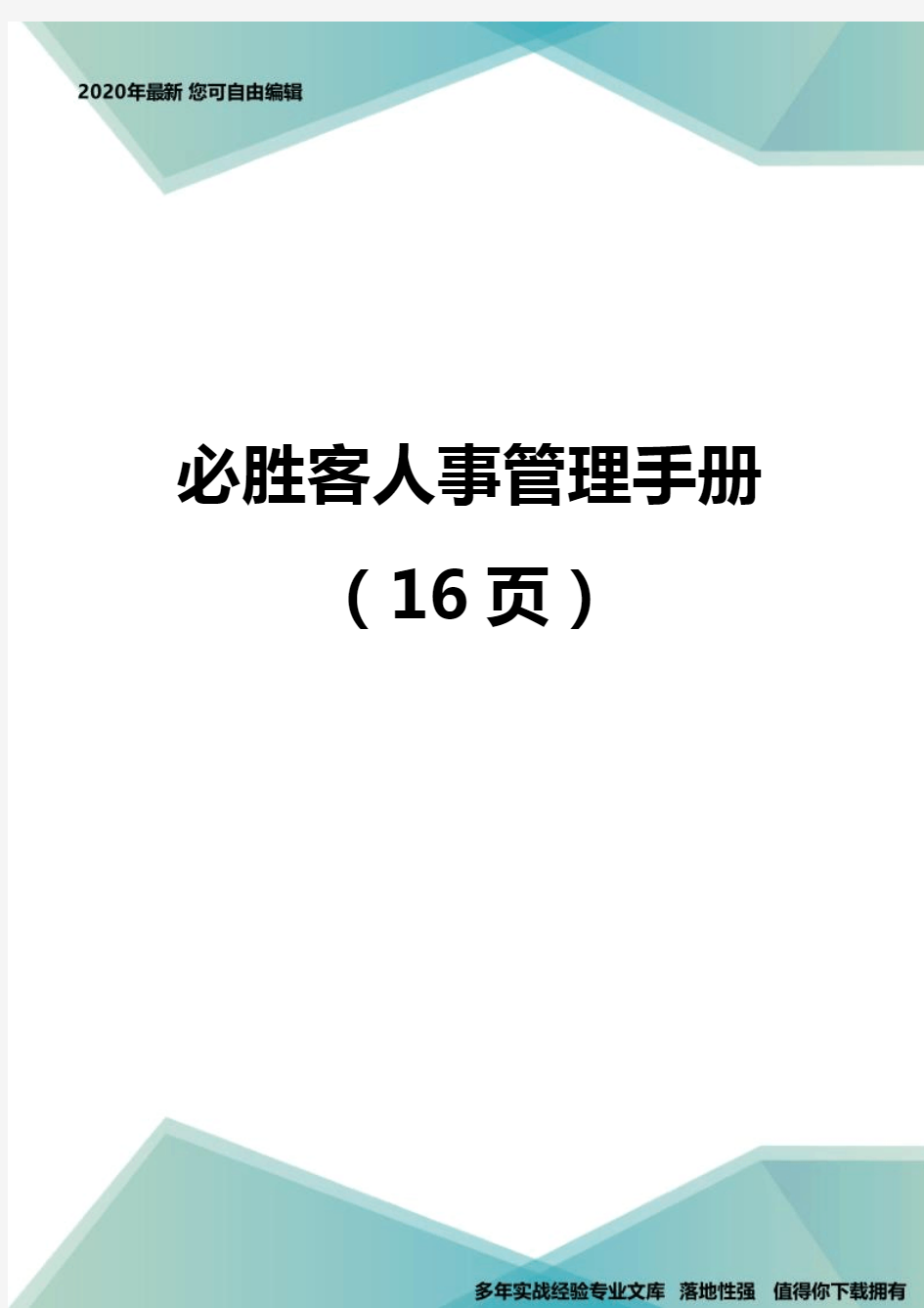 必胜客人事管理手册(16页)