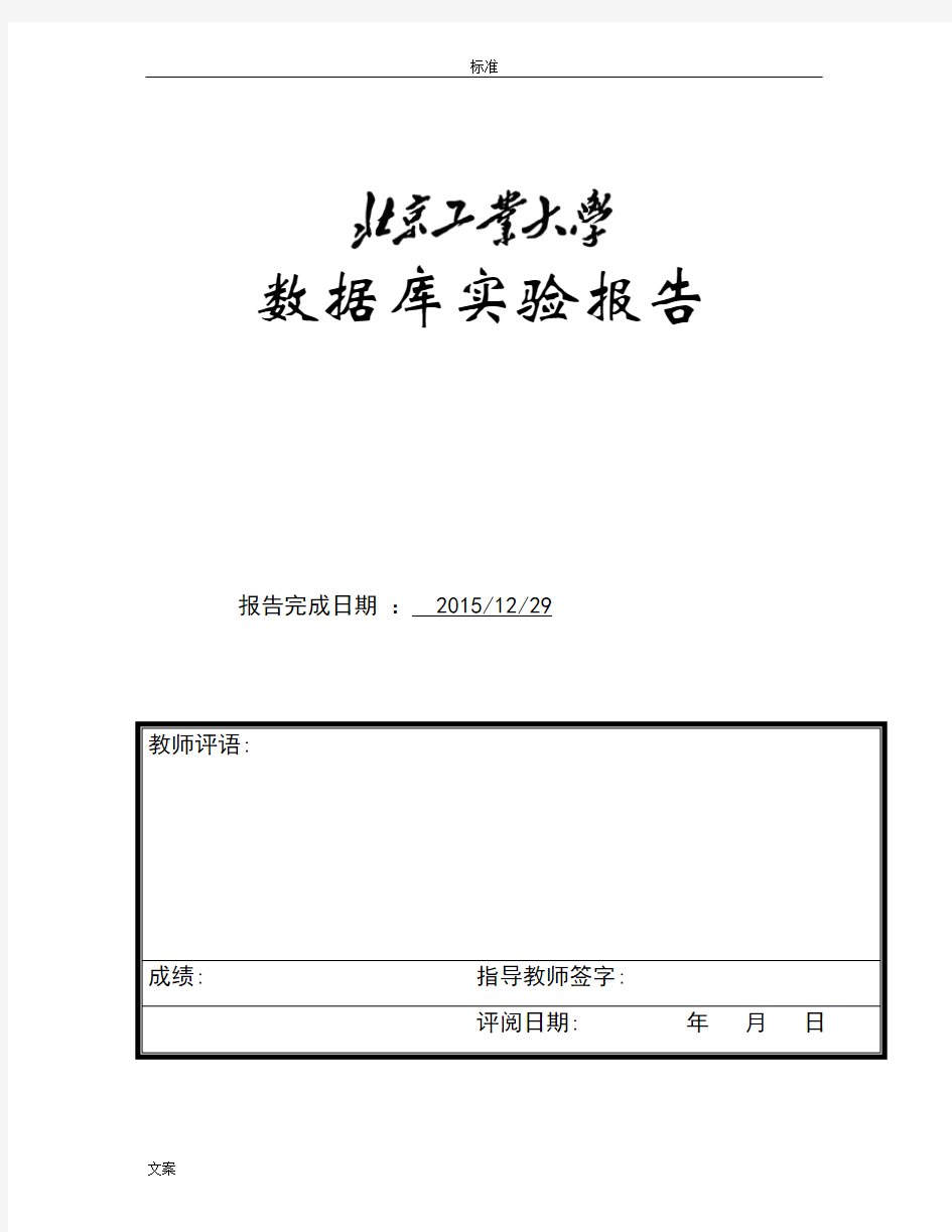 北京工业大学大数据库实验报告材料