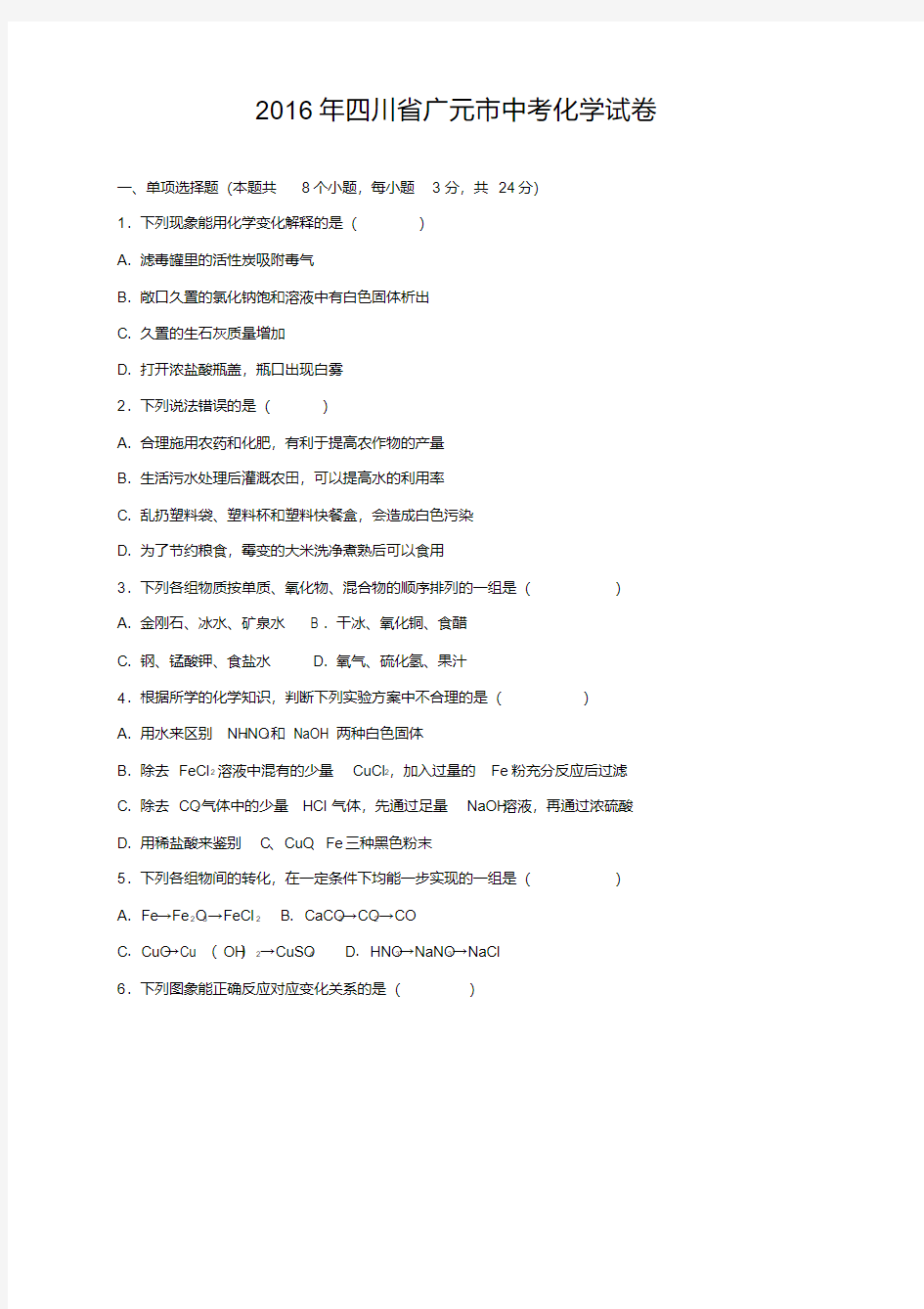 2016年四川省广元市中考化学试卷(解析版)