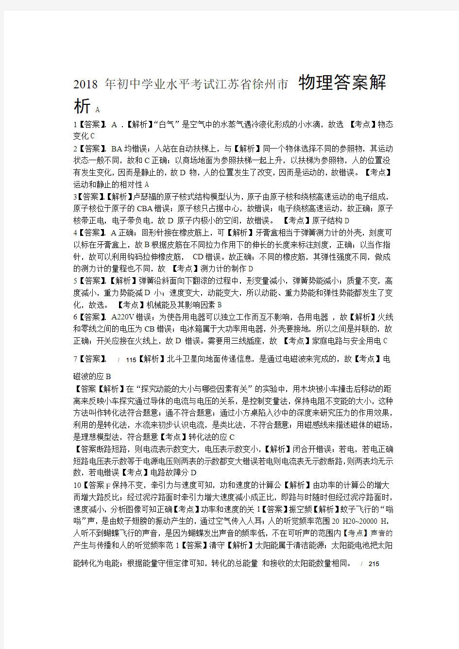 2018年江苏省徐州市中考物理试卷-答案