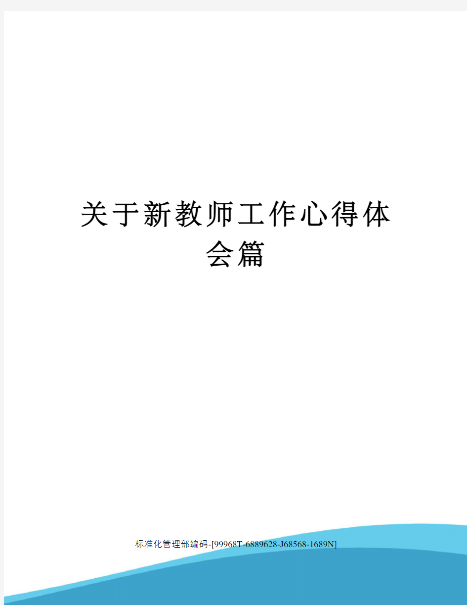 关于新教师工作心得体会篇