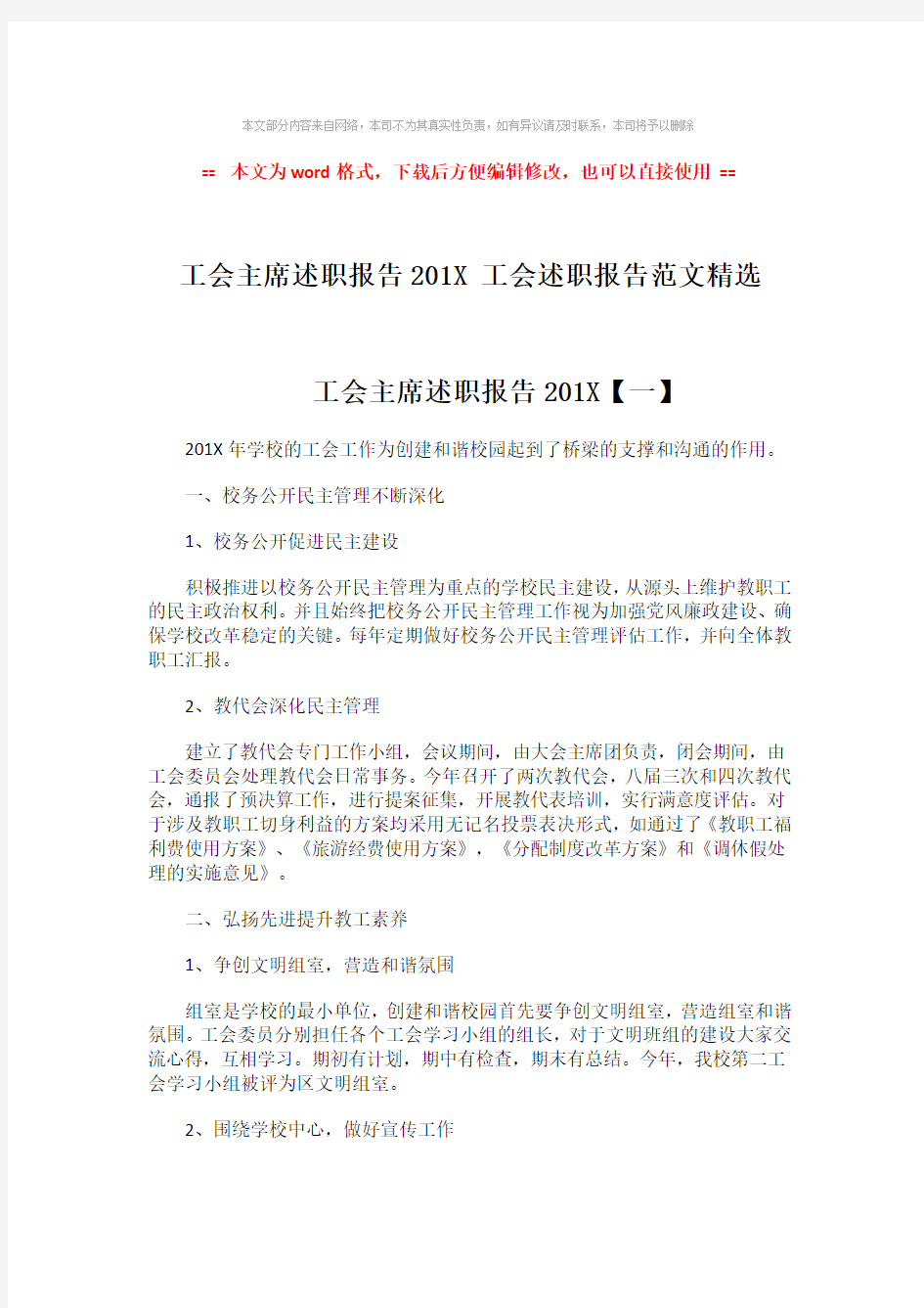 【精编】工会主席述职报告201X 工会述职报告范文精选word版本 (5页)