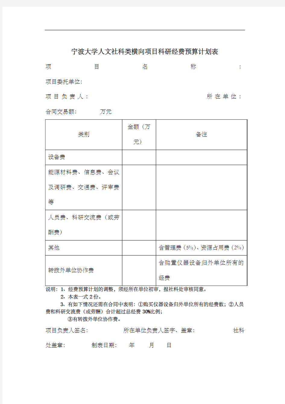 横向项目科研经费预算计划表