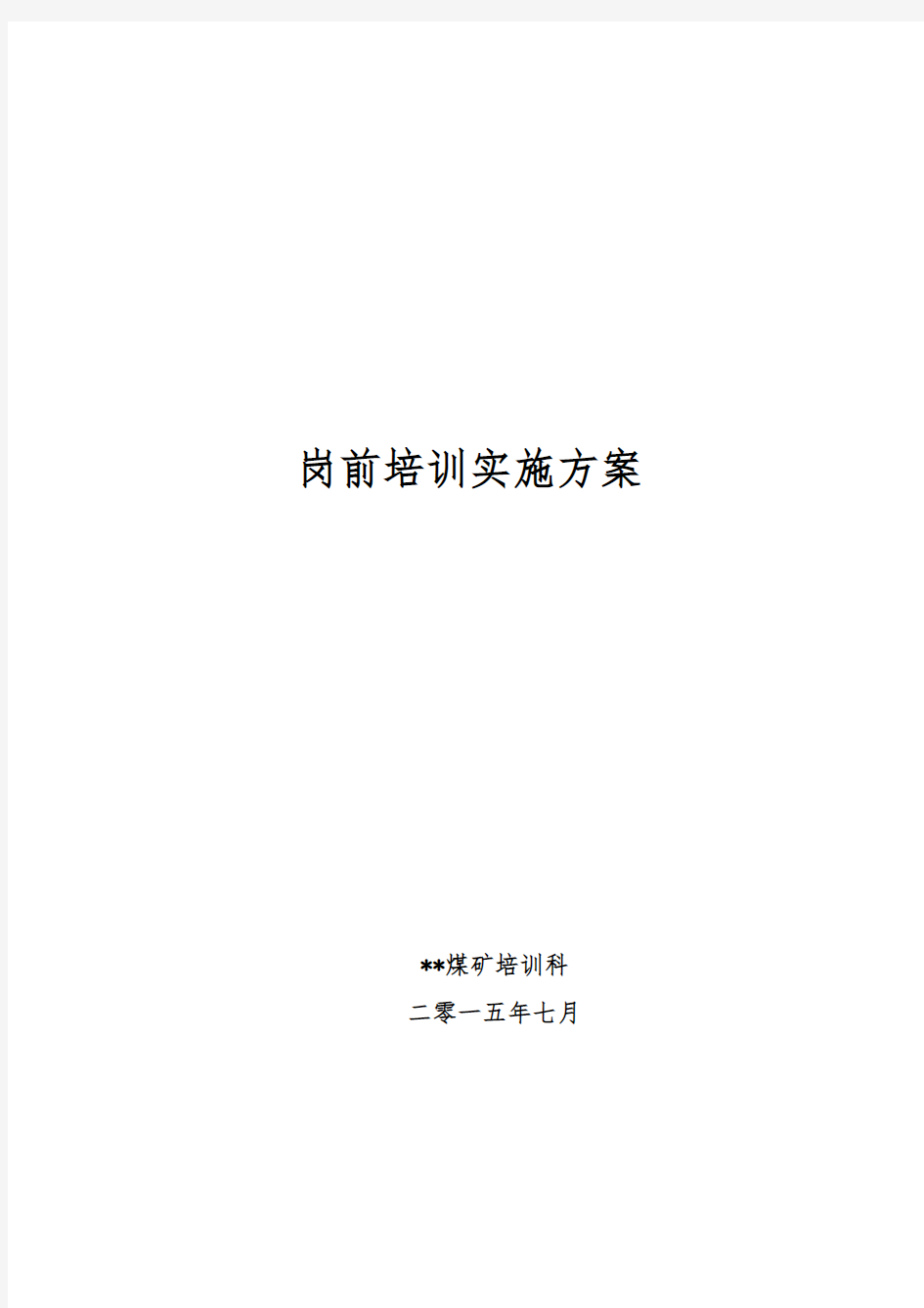 煤矿新工人岗前培训实施方案